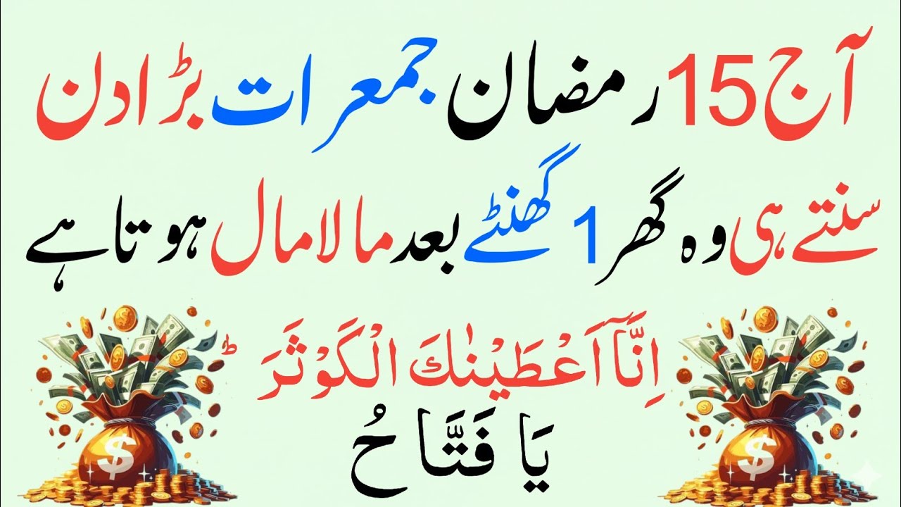 Aaj 15 Ramzan! 1 Martaba Parh Lo 🤫 Surah Kausar + Ya Fattahu Se Har Hajat Puri, Rizq Ki Barsaat
