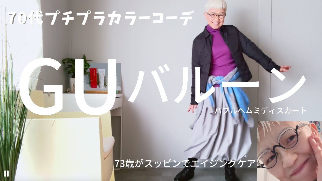 【＃52】（with caption）GUのバルムヘムミディスカートでカラーコーデレッスン！60代、70代シニアのバルーン／マナラクレンジングゲルで美肌を作る