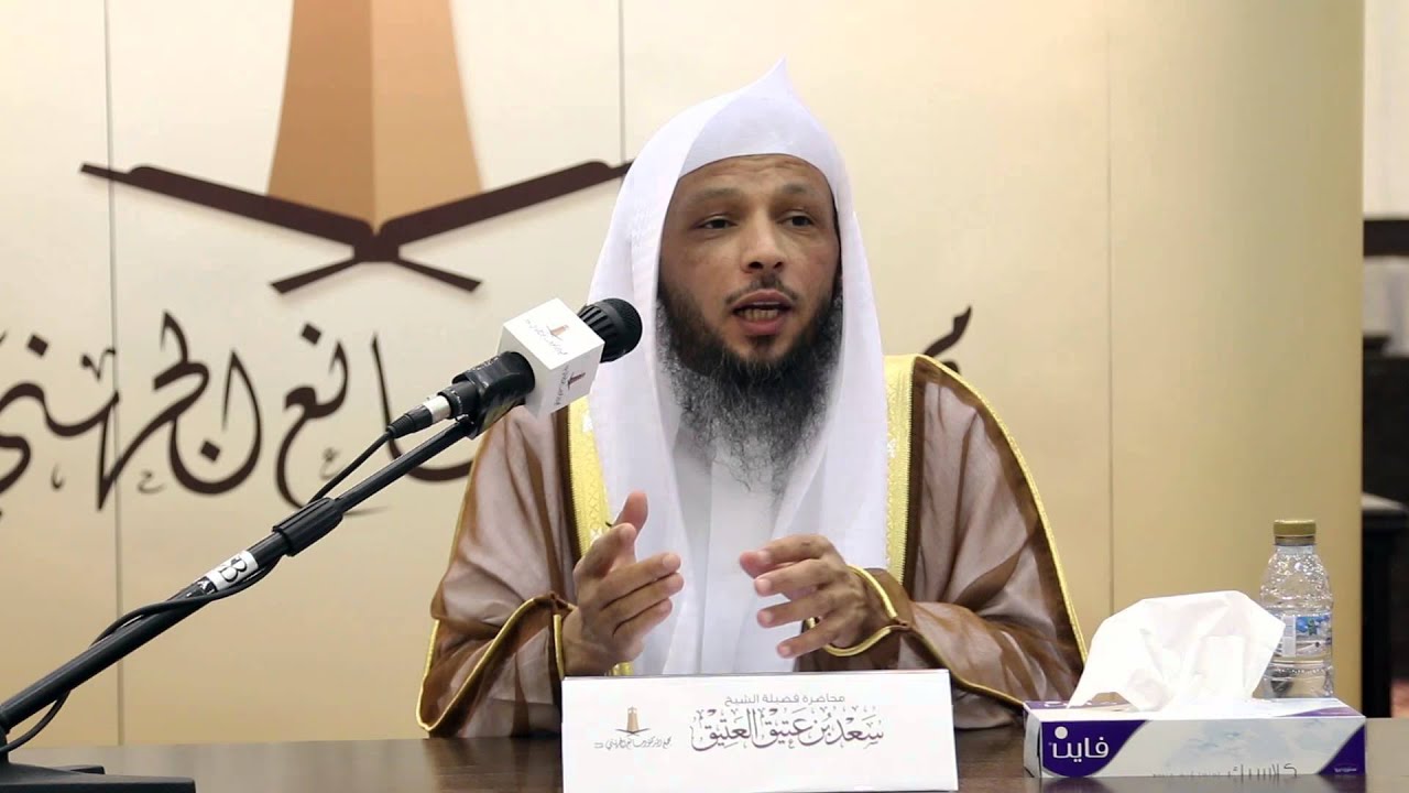 تعظيم محبة الله | الشيخ : سعد بن عتيق العتيق