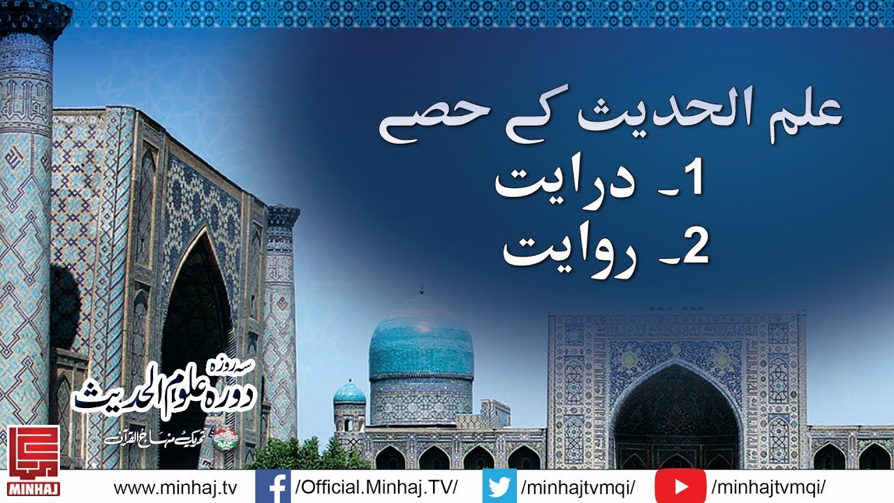 Parts of Ilm ul Hadith | Shaykh ul Islam Dr Muhammad Tahir ul Qadri