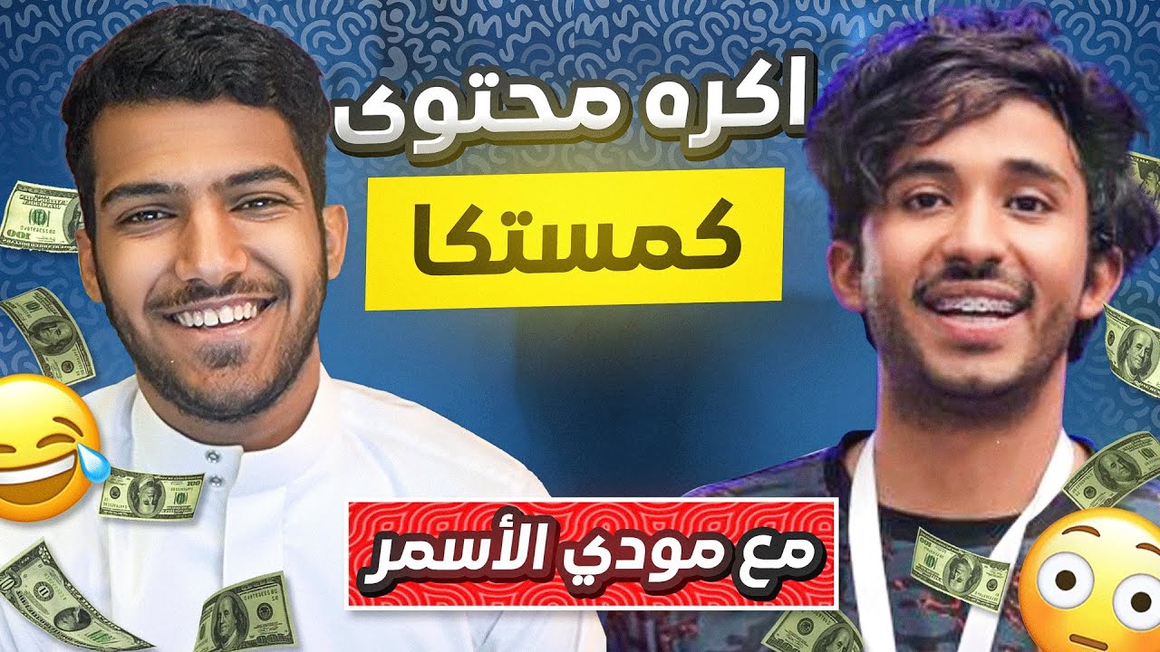 مودي يقول اكره محتوى كمستكا🤣 ايش السبب؟  #مع_المشاهير