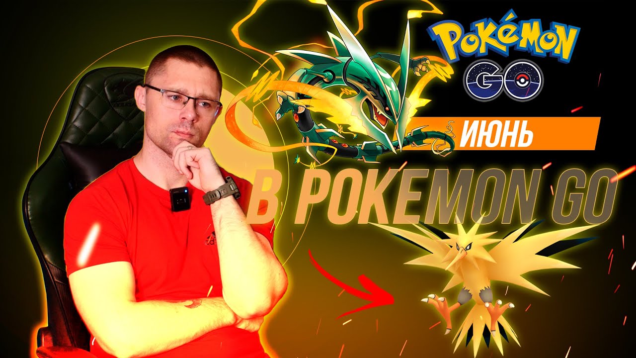 Все события ИЮНЯ в Pokemon go! Возвращение МЕГА РЕЙКВАЗЫ, боссы, ивенты и другие анонсы.