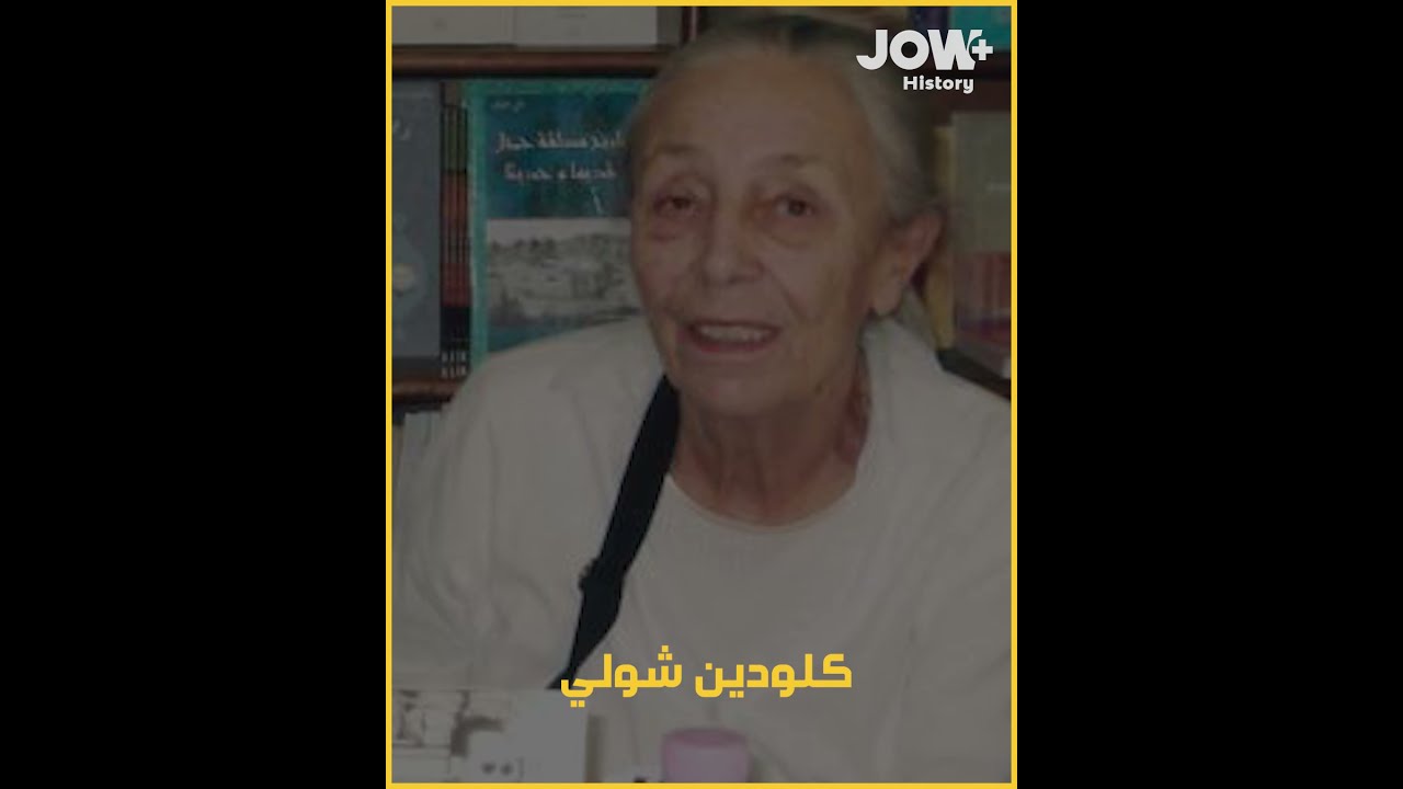 فرنسية وهبت نفسها للجزائر .. تعرف معنا على كلودين شولي المناضلة في صفوف الثورة الجزائرية