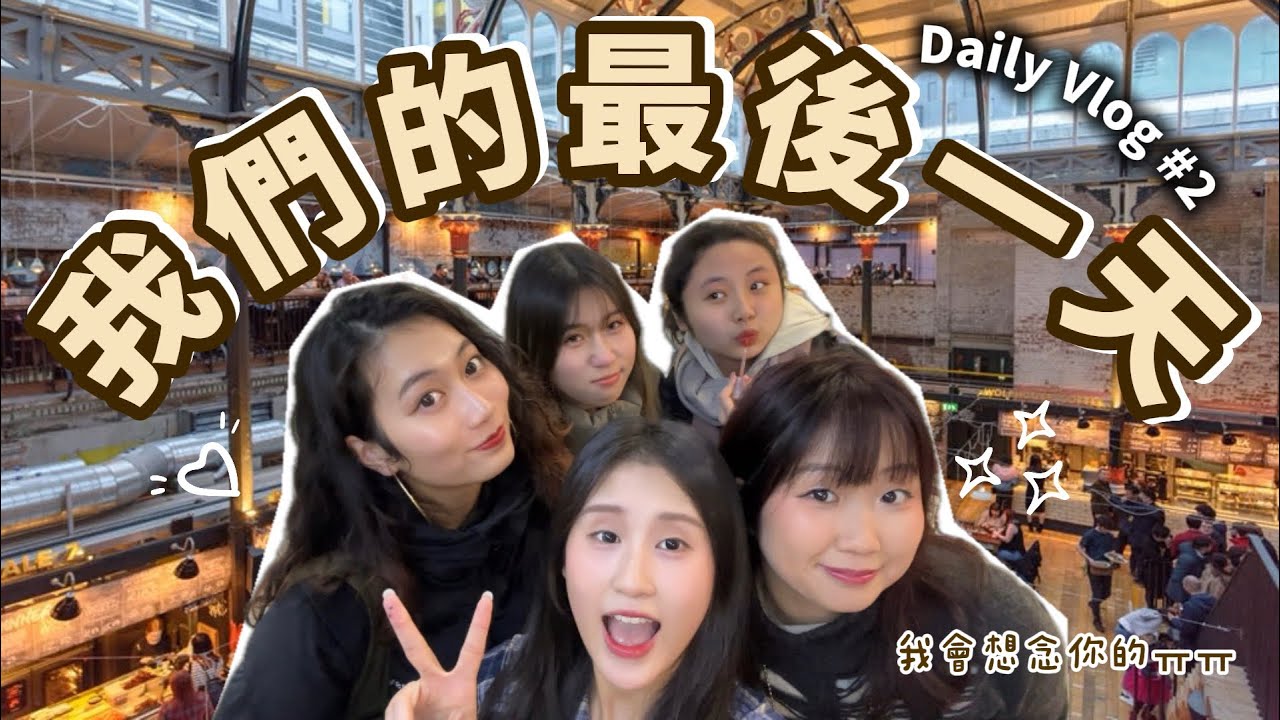 【My daily vlog #2】英國認識的第一班朋友｜我們的最後一天🤎