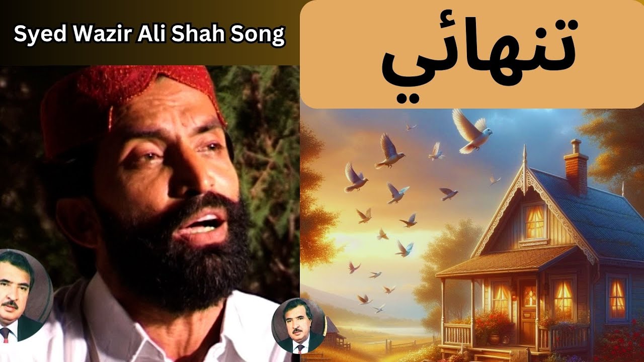 Pakhi parwaz thee weenda lyrics faqeer yousif bhatti singer syed wazir ali shah muhammad qasim maka