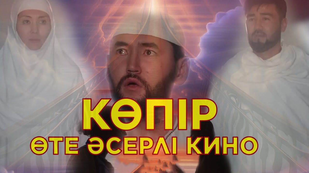 КӨПІР-ӨТЕ МАҒЫНАЛЫ ФИЛЬМ