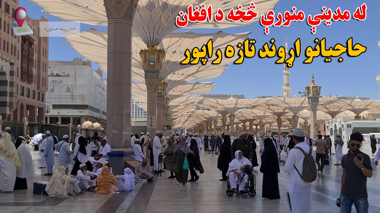 له مدینې منورې څخه د افغان حاجیانو اړوند تازه راپور