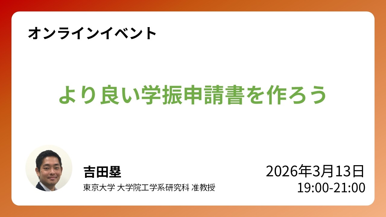 より良い学振申請書を作ろう