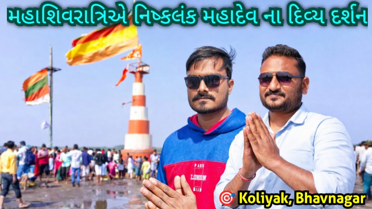 મહાશિવરાત્રિએ નિષ્કલંક મહાદેવ ના દિવ્ય દર્શન 🙏 | કોળિયાક ભાવનગર