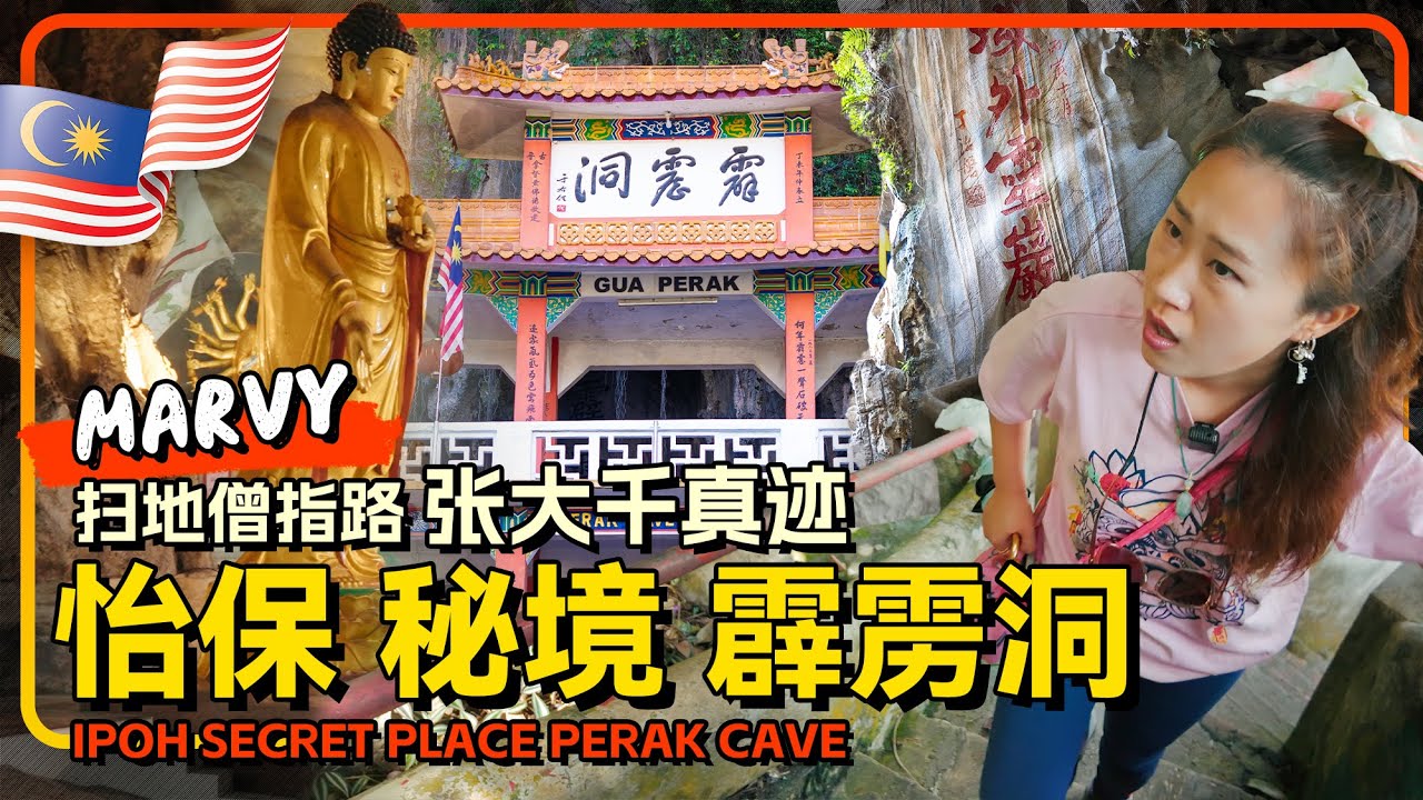 马来西亚🇲🇾怡保霹雳洞 胡适题名 张大千真迹 传说中的中国密道 重庆妹子挑战