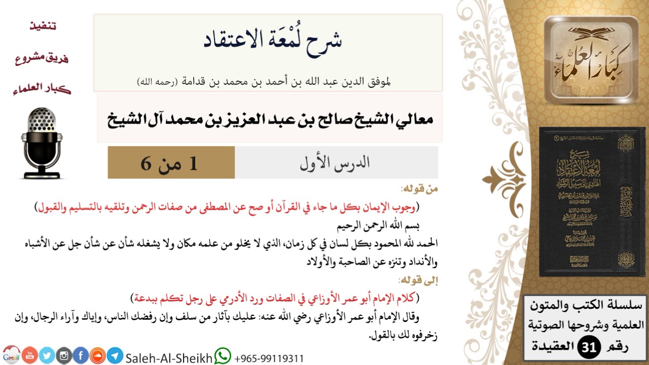 شرح لمعة الاعتقاد (1) لمعالي الشيخ صالح آل الشيخ - عقيدة - كبار العلماء