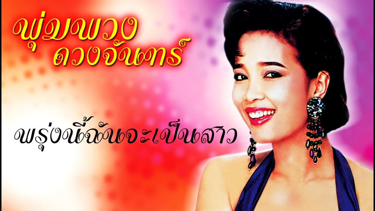 พรุ่งนี้ฉันจะเป็นสาว - พุ่มพวง ดวงจันทร์ [OFFICIAL MV]