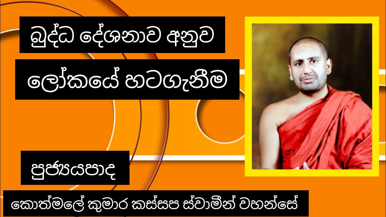 බුද්ධ දේශනාව අනුව ලෝකයේ හටගැනිම | Ven Kothmale Kumara kassapa Thero