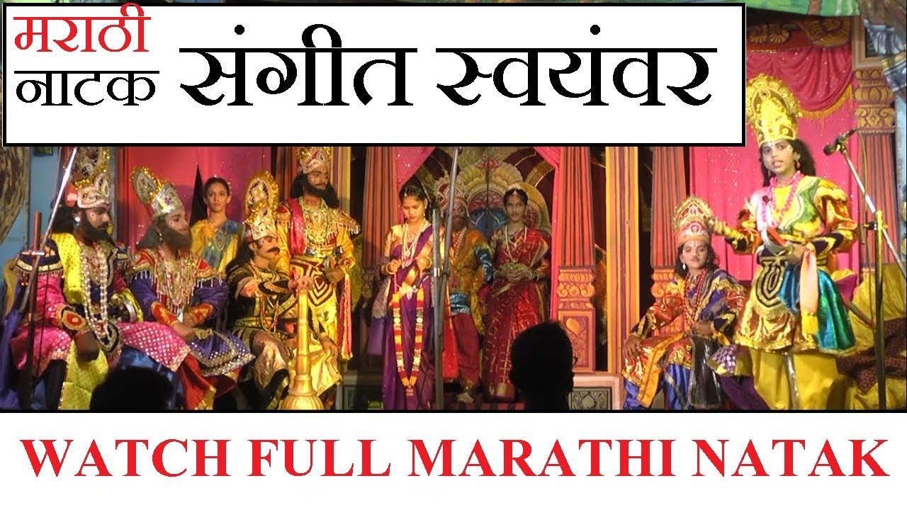 नाटक : संगीत स्वयंवर । SANGEET SWAYAMVAR FULL NATAK / Soham #Sangeet l Pauranik Sangeet #Natak