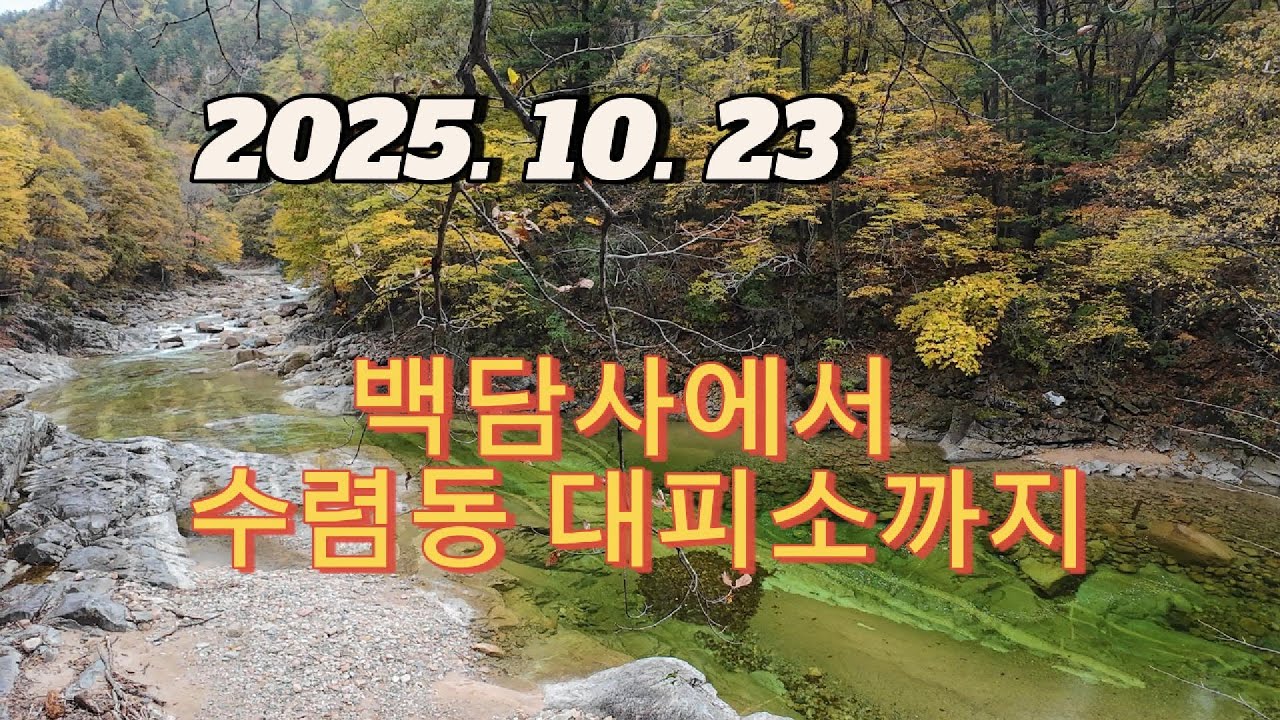 아내와 함께 백담사에서 수렴동대피소까지 9.4키로 왕복 트레킹 다음주 부터 단풍절정 일듯