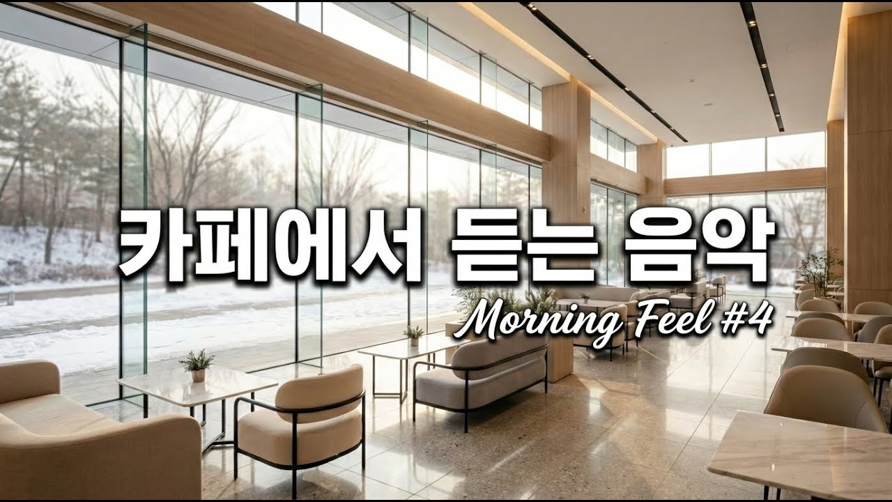 [playlist]❄️눈 내리는 겨울 카페 | 잔잔한 감성팝 로파이 🎶| 조용히 듣기 좋은 음악 ☕| Morning Feel #4 | pop ballad cafemusic