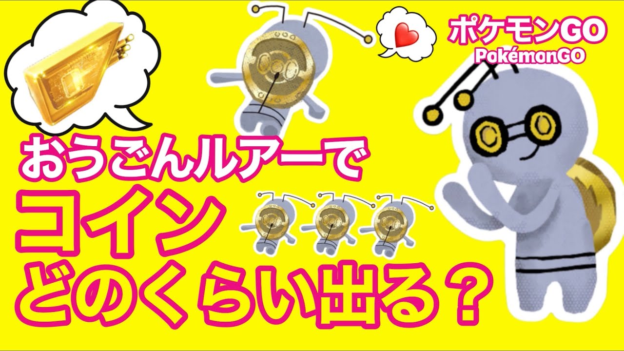 【検証】おうごんルアーモジュールでコインザックザクになるのか…？！【ポケモンGO】