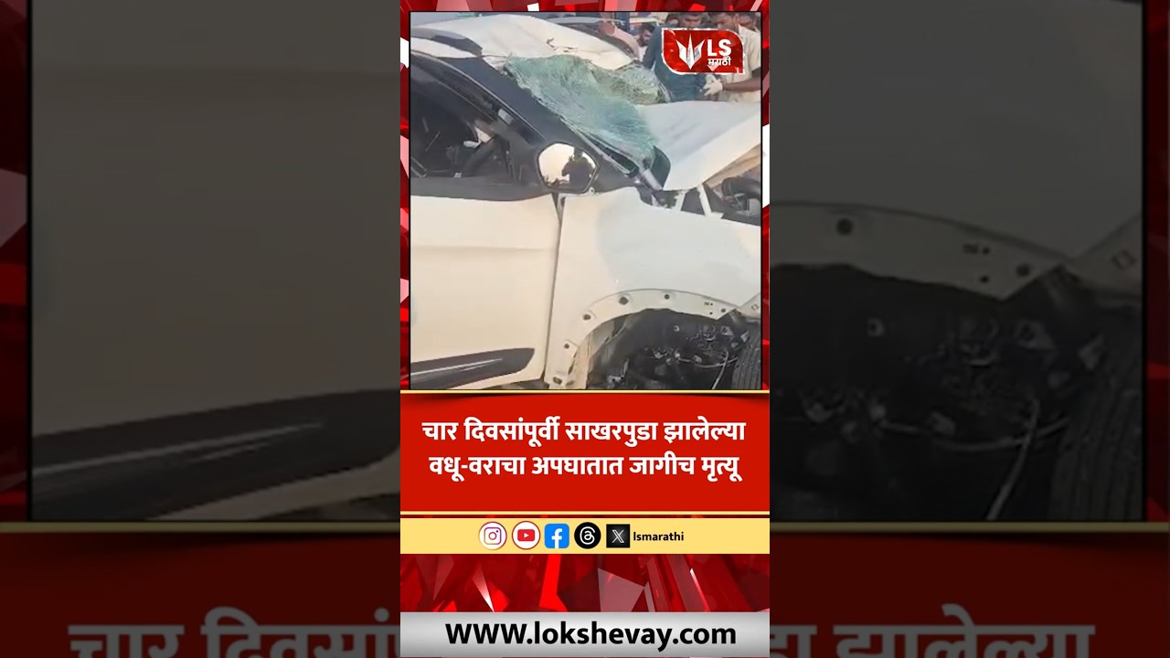 Solapur-Dhule Accident | चार दिवसांपूर्वी साखरपुडा झालेल्या वधू-वराचा अपघातात जागीच मृत्यू