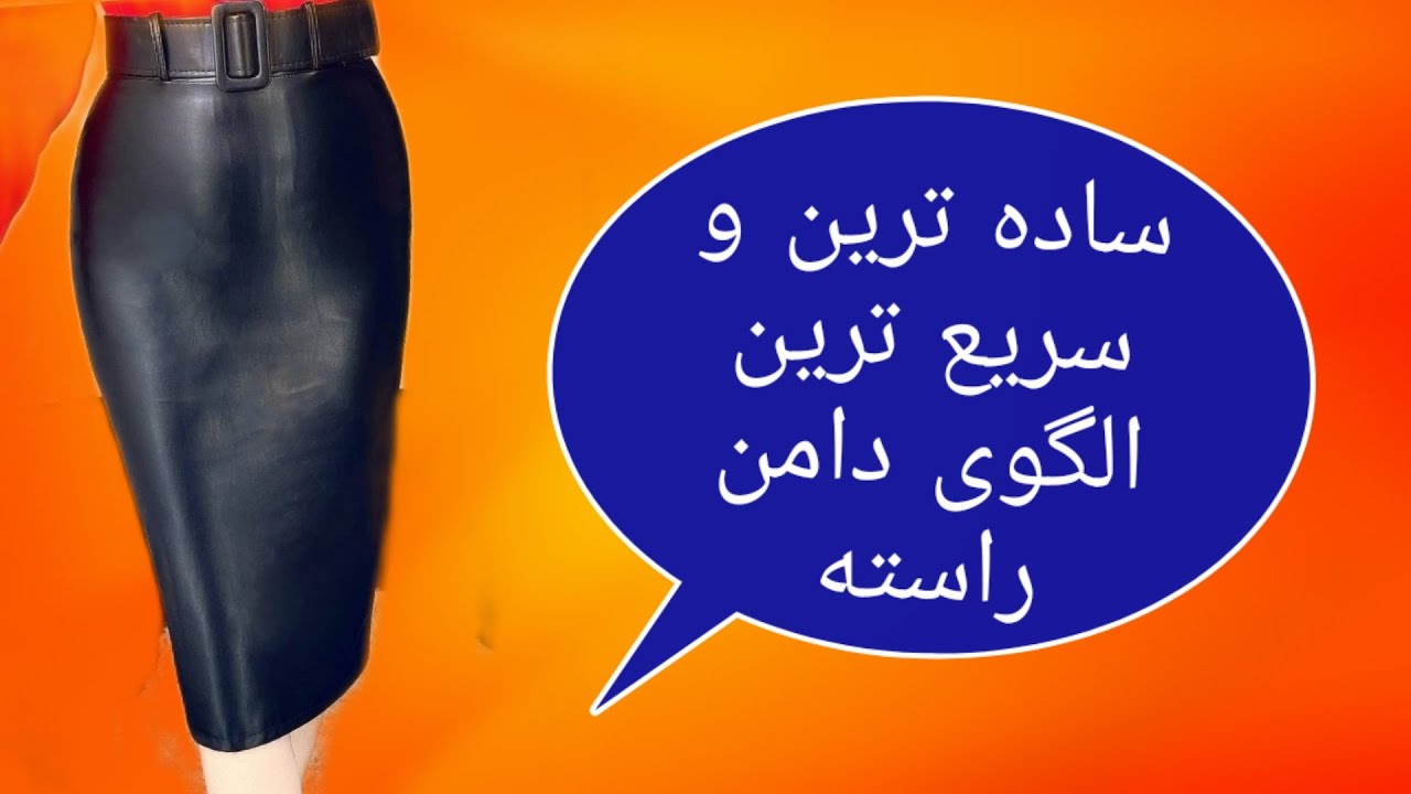 آموزش رسم الگوی دامن راسته، رسم الگوی دامن ساده