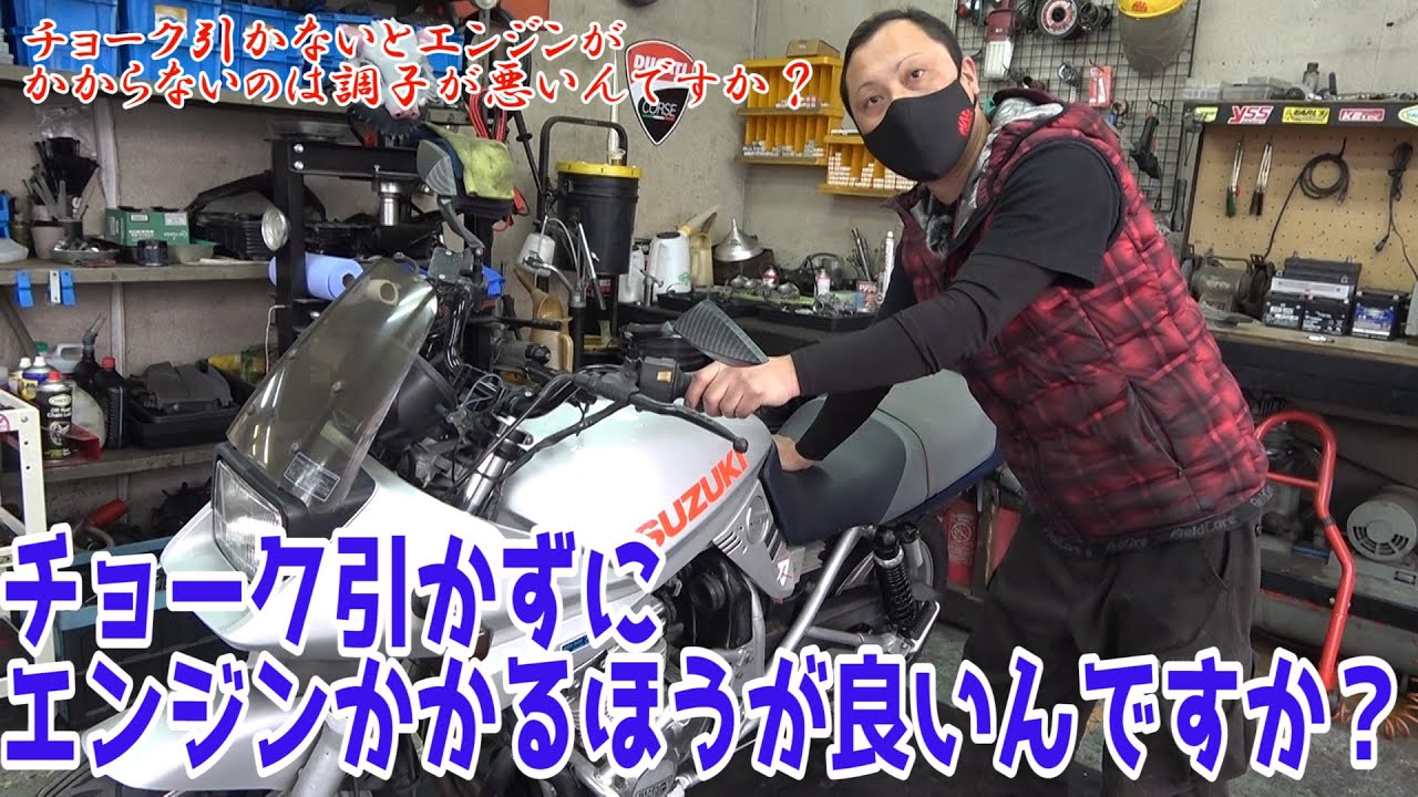 【行列のできるバイク屋相談所】チョークを引かずにエンジンがかかるのにチョークを引かないといけない？チョークマウント？