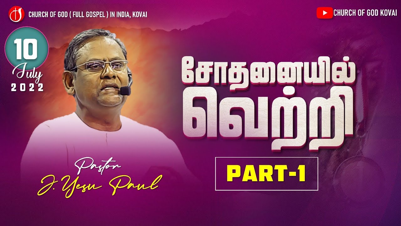 🔴 சோதனையில் வெற்றி l Anantha Bhakiyam l 10-07-2022 l Pastor J Yesu Paul l Church of God