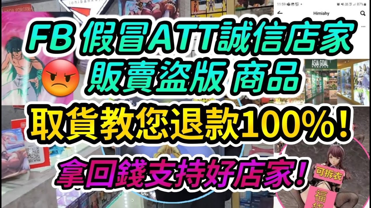 【反詐騙】科技主管親身驗證 | FB 一頁式網路購物 假冒ATT店家 販賣福袋, 711+物流合作 安心退貨退款 | 台科大也會被騙?! 親愛的我把1680放大了!!