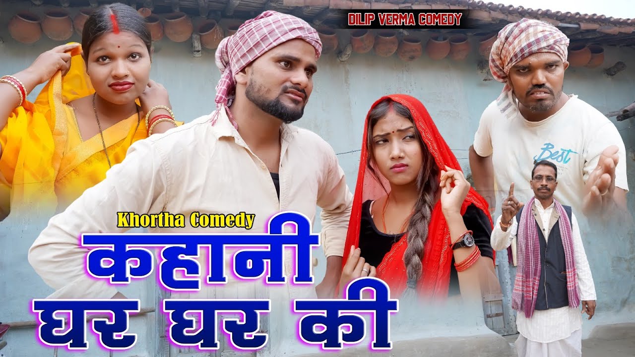 Kahni Ghar Ghar Ke || कहानी घर घर के ||  DILIP VERMA COMEDY  NEW KHORTHA COMEDY JHARKHANDI COMEDY