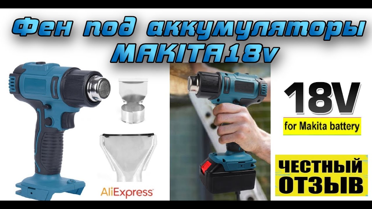 Обзор-разбор аккумуляторного строительного фена под аккумуляторы Makita 18V!  🔥