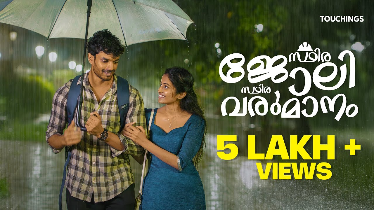 Sthira Joli Sthira Varumanam | Malayalam Short Film | Ajmal Shaji | Anub Ayyappan | Devika Nair