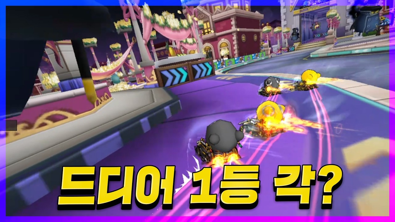 이번엔 진짜 1등 해보자꾸나