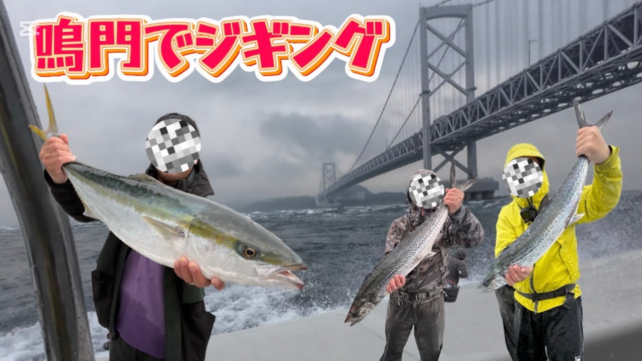 【ジギング】12月後半の激流鳴門海峡に挑む！