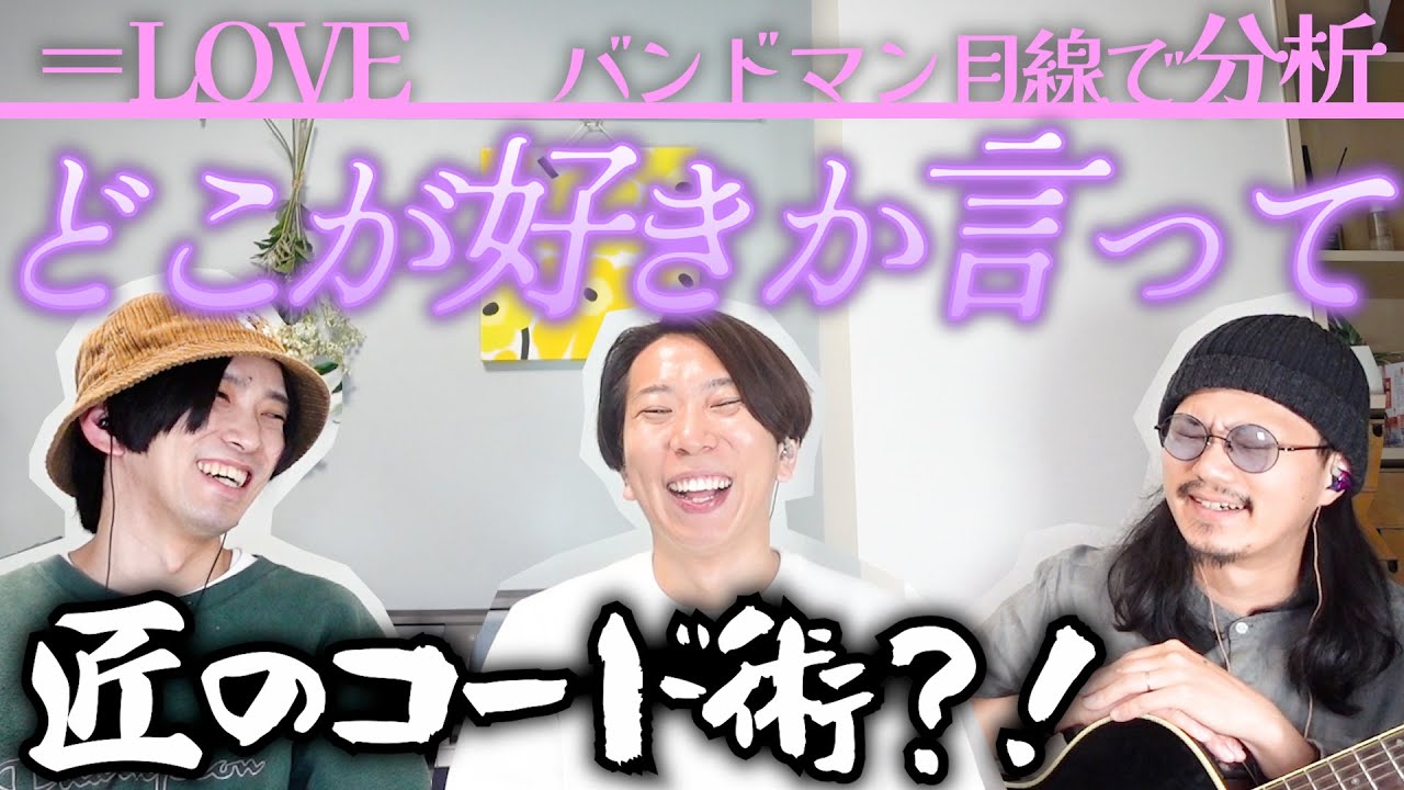 大人なサウンドの秘密！「どこが好きか言って / ＝LOVE」をバンドマン目線で分析してみた。