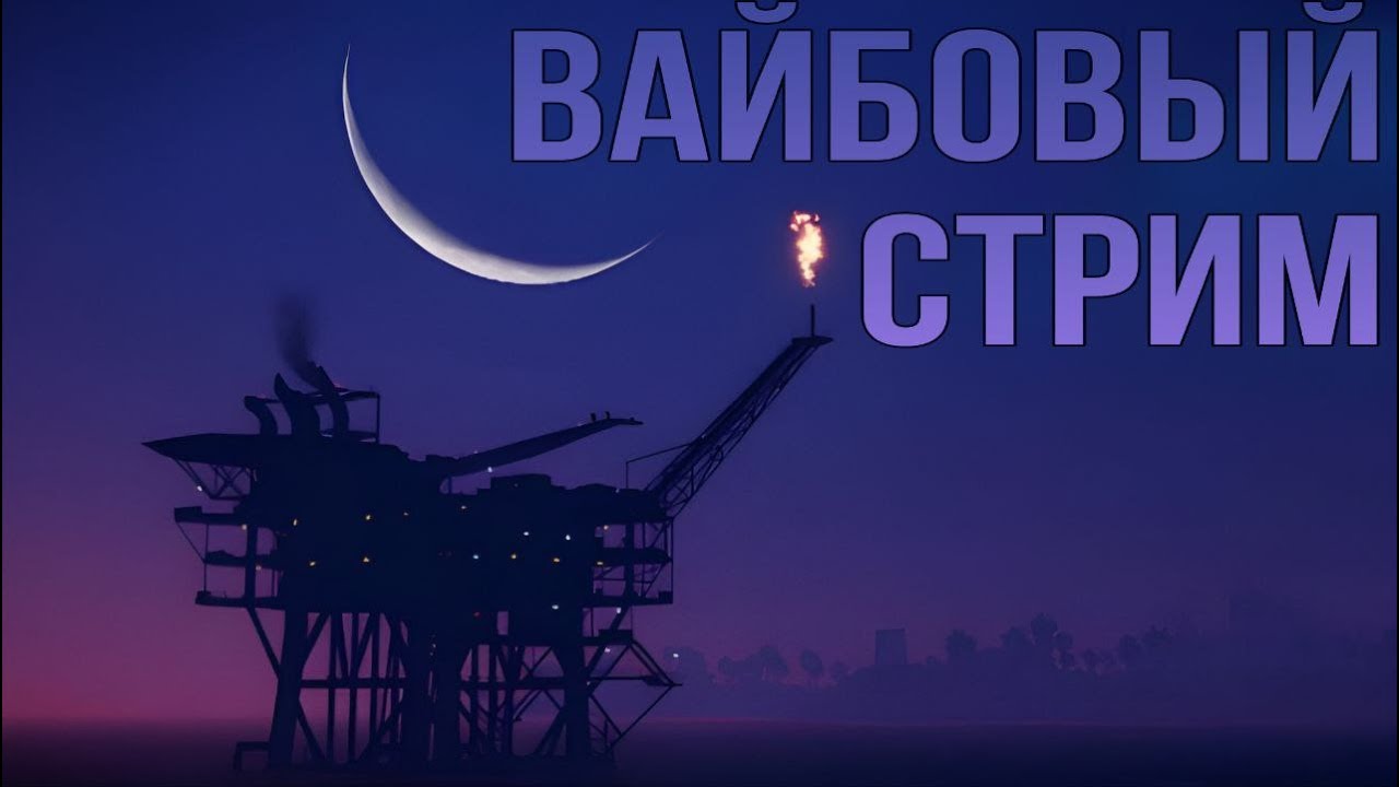 РАСТ/RUST СТРИМ