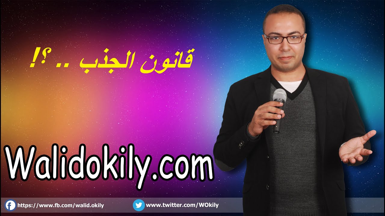 81 - قانون الجذب The Secret !! | شرح تفصيلي لتطبيق قانون الجذب بخطوات عملية سهلة ورائعة