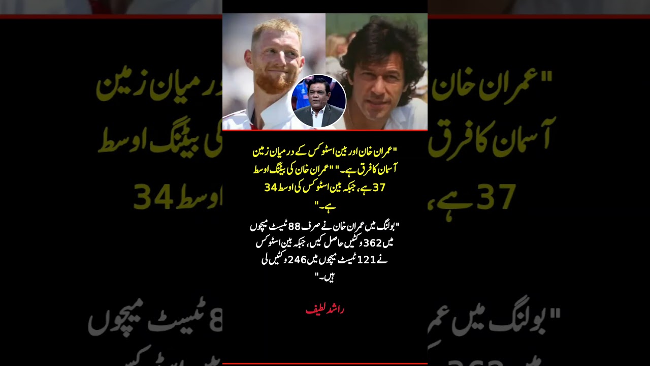 Rashid Latif Compares Imran Khan and Ben Stokes #shorts