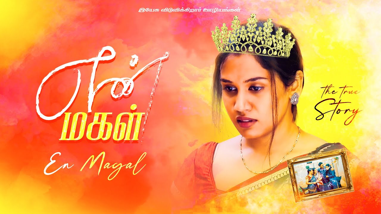 மருமகளும் உங்களுக்கு மகள்தான்... #mohanclazarus
