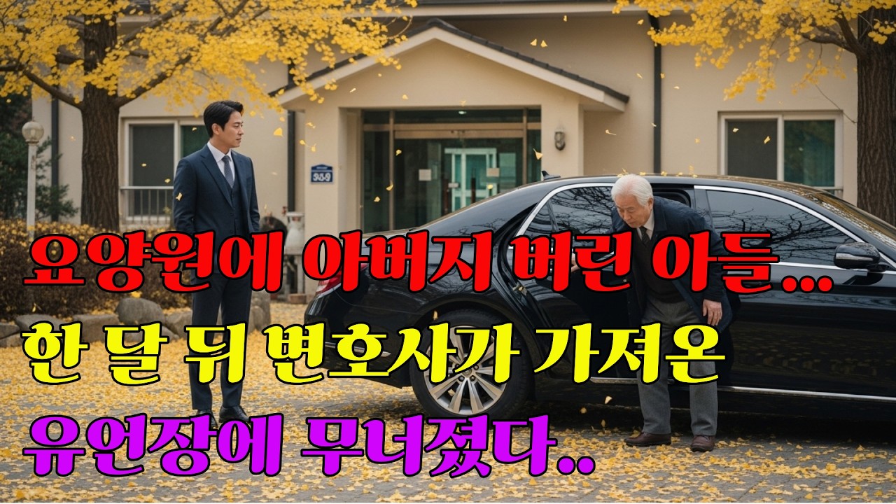 요양원에 아버지 버린 아들, 한 달 뒤 변호사가 찾아왔다