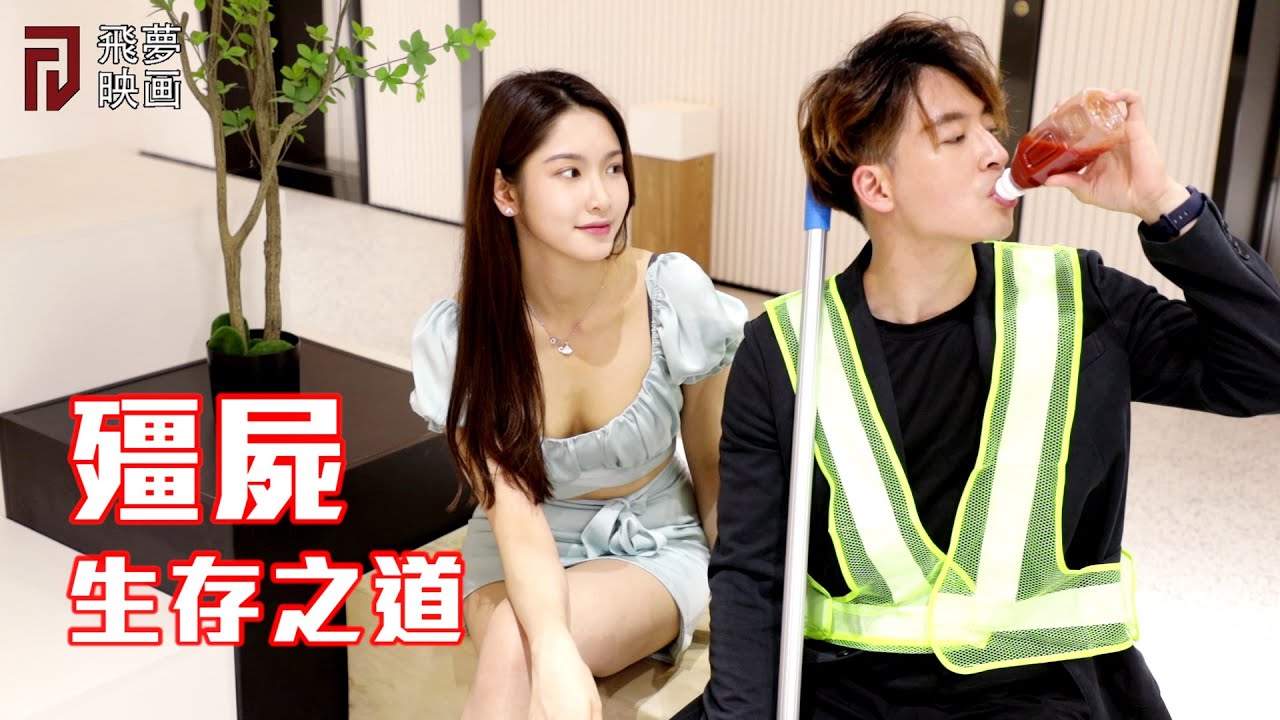 再沒有殭屍的世界，殭屍的生存之道【飛夢映画】