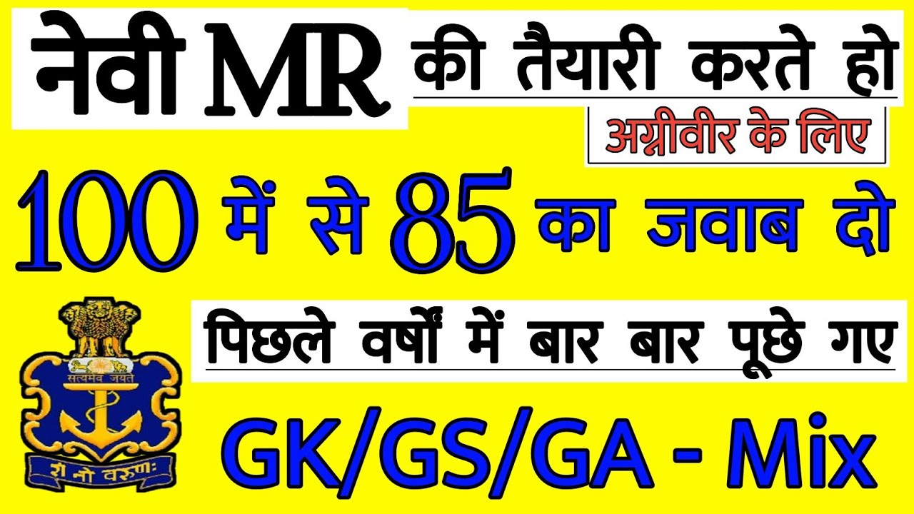Agniveer Navy MR 100 GK Questions Paper | Agniveer Navy MR GK Exam Paper | Join Indian Navy MR Gk