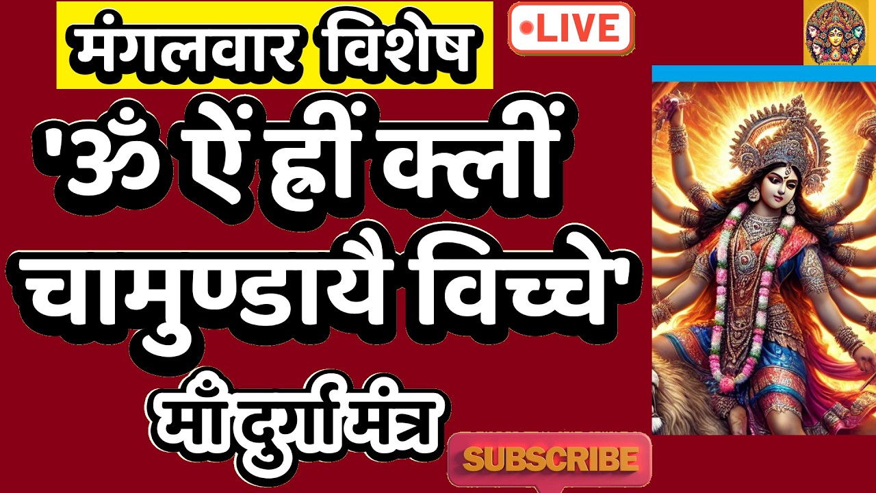 LIVE : #wednesday #morning #devi Om Aim Hrim klim Chamundaye | ॐ ऐं ह्रीं क्लीं चामुण्डायै #durga