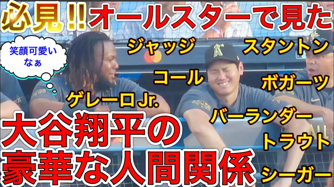 超豪華メンバー10分40秒がヤバすぎた‼︎【気になる大谷翔平とオールスター達】オールスターゲームで見たダグアウトから目が離せなかった！果たして大谷選手は誰と絡むのか？！現地7月19日
