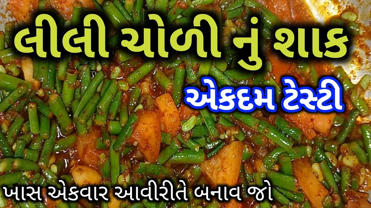 Lili choli nu shaak | choli nu Shaak  | Recipe | લીલી ચોળી નું શાક બનાવવાની રીત | Gujarati recipe |