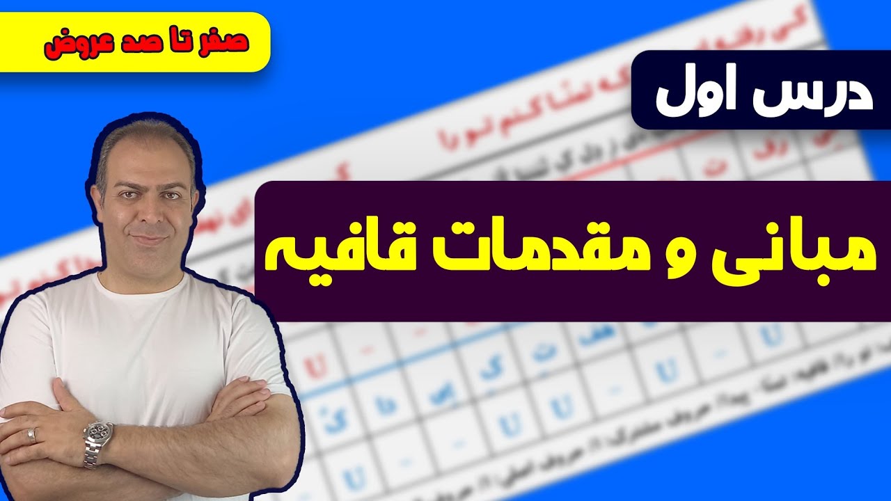 درس اول: مبانی و مقدمات قافیه