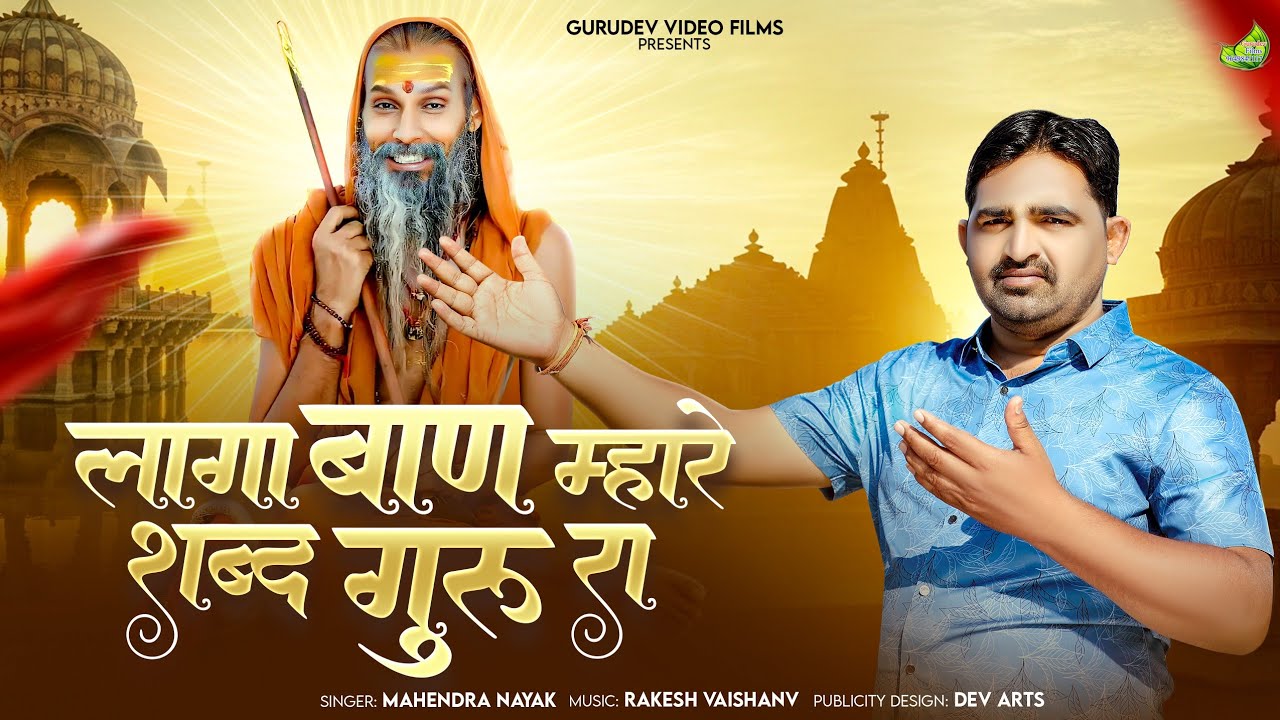 चेतावनी भजन //लागा बाण म्हारे शब्द गुरु रा//Mahendra Nayak//सत्संग भजन 2026