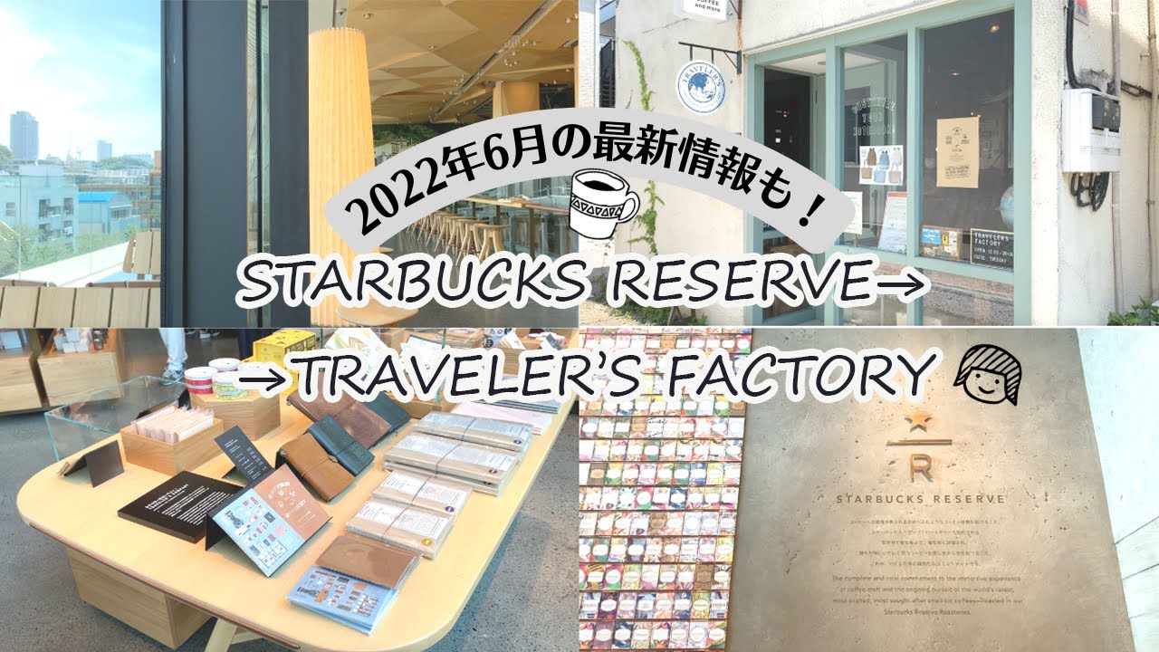 文具好きが行く！STARBUCKS RESERVE | トラベラーズファクトリーの旅