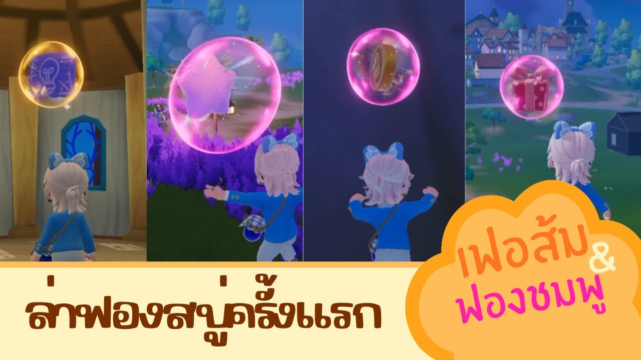 Heartopia:ล่าฟองสบู่ครั้งแรก เฟอนิเจอร์ส้ม&ฟองชมพู