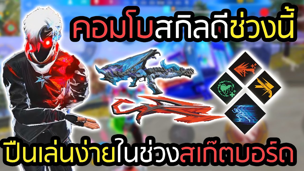 เซ็ตสกิลดีทีเด็ด วิ่งเร็วเด้งHpพริ้วๆไม่มีร่วง - FREEFIRE