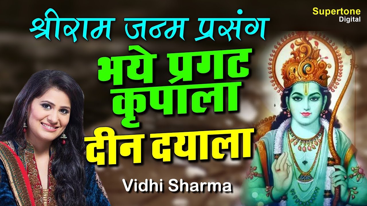 भये प्रगट कृपाला दीन दयाला - राम जी भजन | Bhaye Pragat Kripala (Lyrical) - Vidhi Sharma | Ram Bhajan
