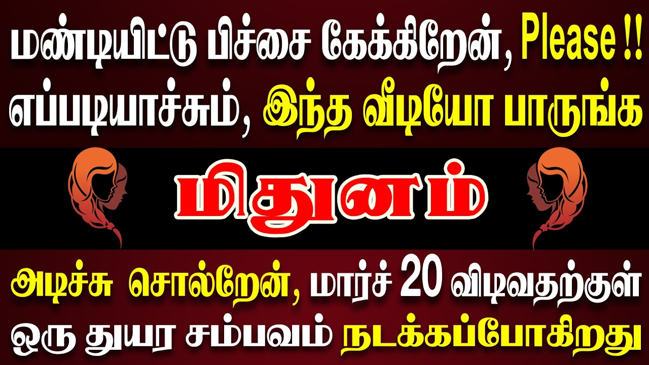 நடக்கப்போவது தெரிஞ்சுட்டா 4 நாளைக்கு தூங்க மாட்டீங்க | Mithunam Rasi | மிதுனம் ராசி