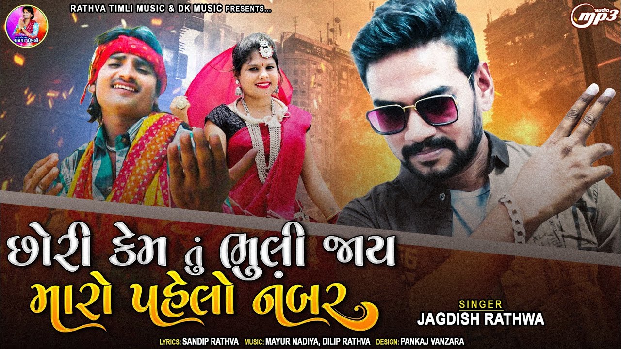 Jagdish Rathva |Chhori Kem Tu Bhuli Jay Maro Pahelo Number |New Timli Dilip Rathva -1